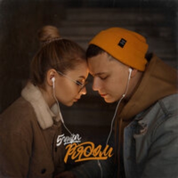 Альбом Рядом 5утра