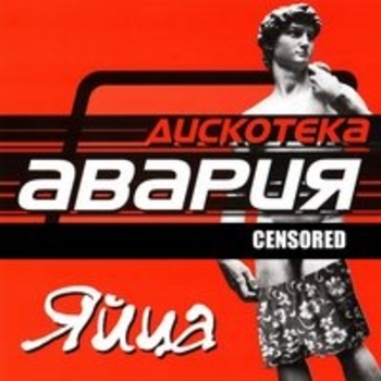 Дискотека Авария - Песня про яйца