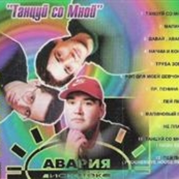 Дискотека Авария и Татьяна Охомуш - Танцуй со мной (Radio edit)
