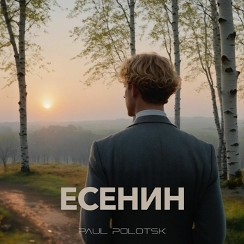 Paul Polotsk - Шаганэ ты моя, Шаганэ!