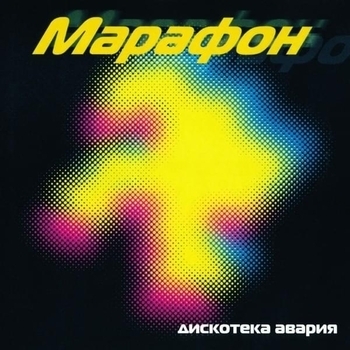 Дискотека Авария - Песня Снегурочки