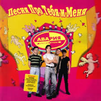 Дискотека Авария - Некуда деваться