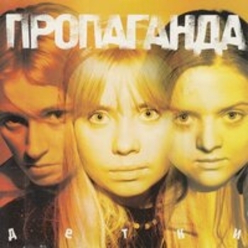 Альбом Детки Пропаганда