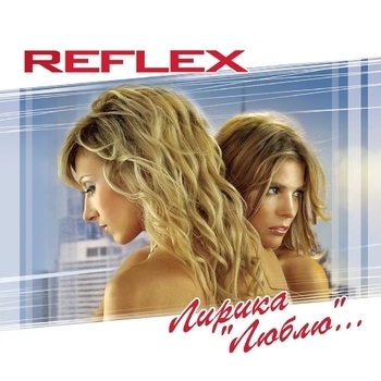 Reflex - Я тебя всегда буду ждать