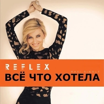 Reflex - Всё, что хотела (Love Mix)