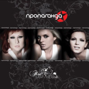 Пропаганда - Он меня провожал