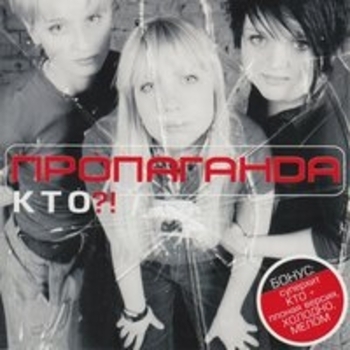 Альбом Кто?! Пропаганда