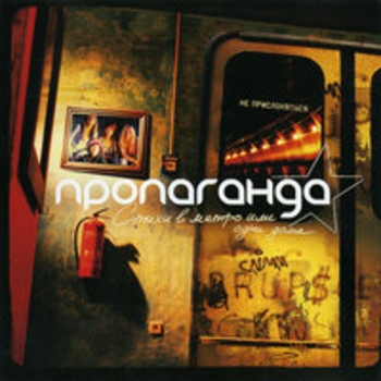 Альбом Стихи в метро или одни дома Пропаганда