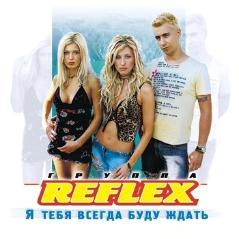 Reflex - Я тебя всегда буду ждать (Я тебя всегда буду ждать 2003)