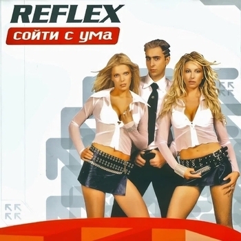 Reflex - Сойти с ума (Сойти с ума 2002)