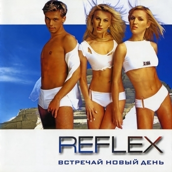 Reflex - Встречай новый день (Встречай новый день 2001)