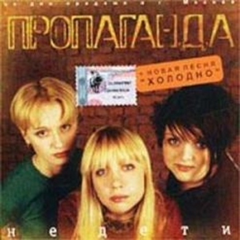 Альбом Не дети Пропаганда