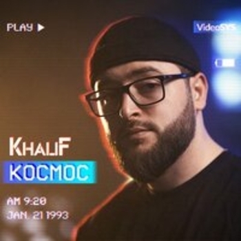 Khalif - Манит твой голос (Космос 2025)