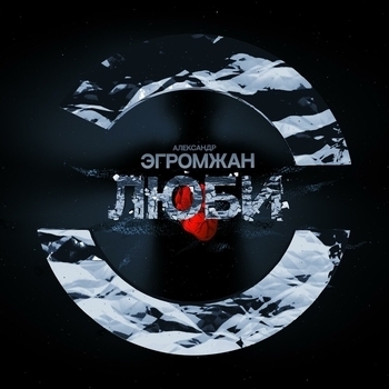 Альбом Люби Александр Эгромжан