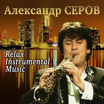 Александр Серов - Дым