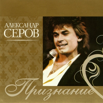 Александр Серов - Признание (Признание 2008)