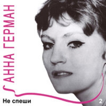 Анна Герман - Свет звезды