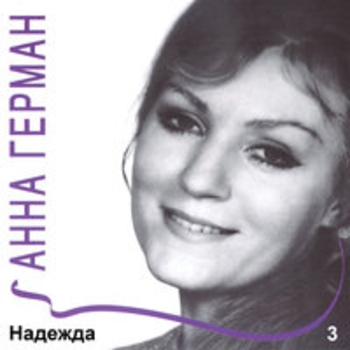 Анна Герман - Надежда