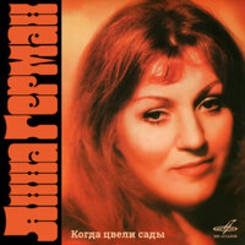 Анна Герман, Инструментальный ансамбль п/у Вадима Гамалии - Танцующие Эвридики