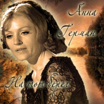 Альбом На тот берег Анна Герман