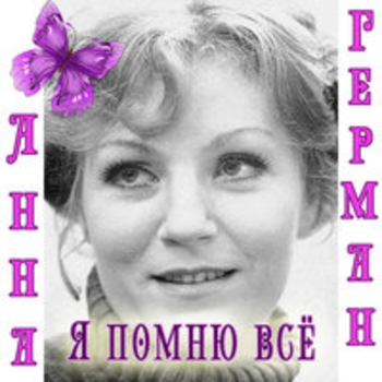 Альбом Я помню всё Анна Герман