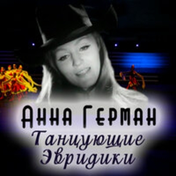 Анна Герман - Ты-моя любовь