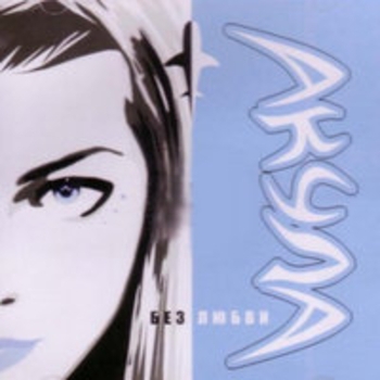 Альбом Без любви Оксана Почепа (Акула)