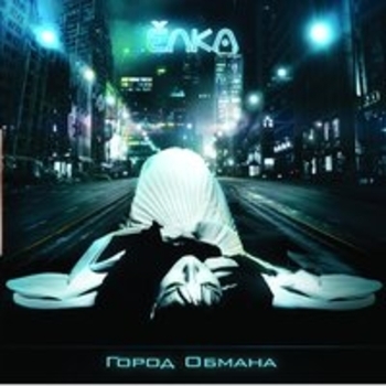 Альбом Город обмана Ёлка