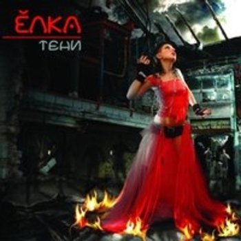 Ёлка, ШЕFF - Рассвет