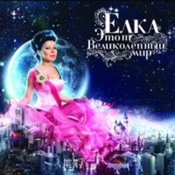 Ёлка - Ветер