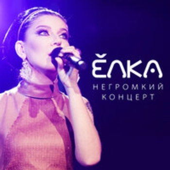 Ёлка - Хочу (Live)