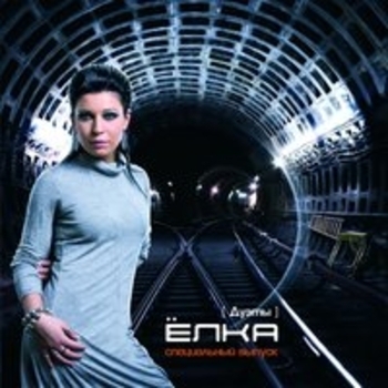 Купер feat Ёлка - Девочка Гонк-Конга (Дуэты 2008)