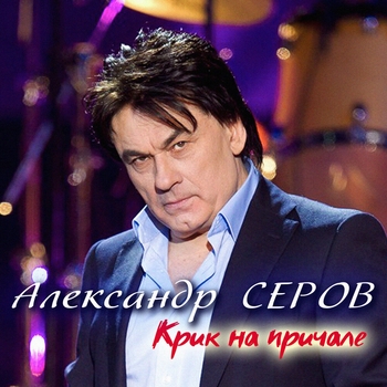 Александр Серов - Женщина, которой нет (Крик на причале 2020)