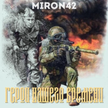 Miron42 - Герой России