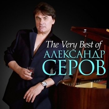 Александр Серов - Моя богиня (Лучшие песни 2008)