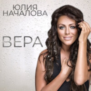 Юлия Началова, MC Jamay - Вдаль за горизонт (Вера 2025)