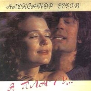 Александр Серов - Музыка венчальная (Лучшее 2010)