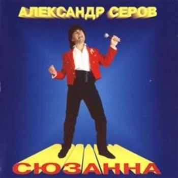 Александр Серов - Я плачу