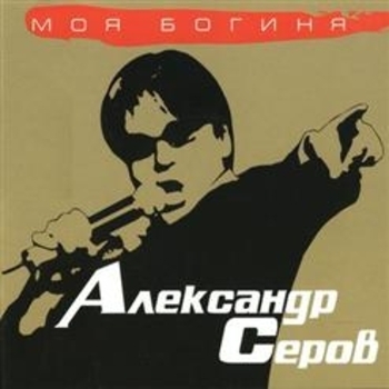 Александр Серов - Ты в моем сердце