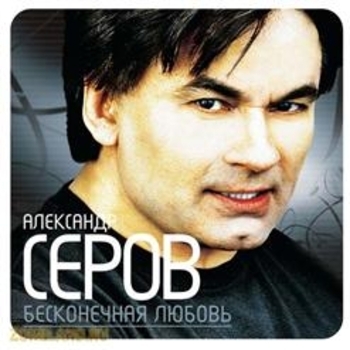 Александр Серов - Дождливый вечер (Бесконечная любовь 2007)