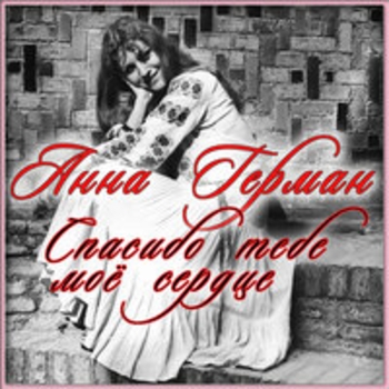 Альбом Спасибо тебе моё сердце Анна Герман
