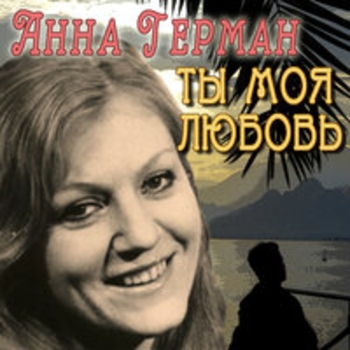 Анна Герман - Такая маленькая птичка