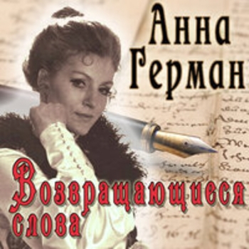 Анна Герман - Вернись в Сорренто