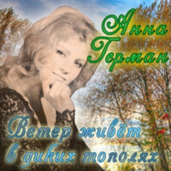 Анна Герман - Ветер живёт в диких тополях