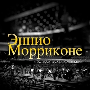 Ennio Morricone, Edda Dell’Orso - Dal Mare (из фильма «Секрет»)