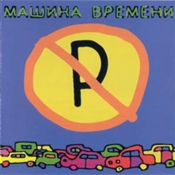 Машина Времени - Бродяга (Машины не парковать 2009)