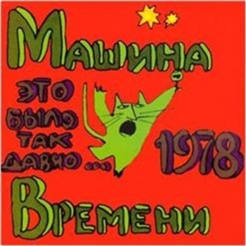 Машина времени - Марионетки
