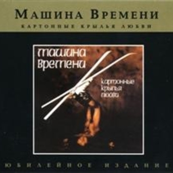 Машина времени - Спускаясь к Великой реке