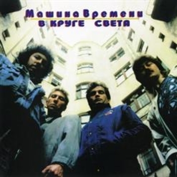 Машина времени - Ветер надежды