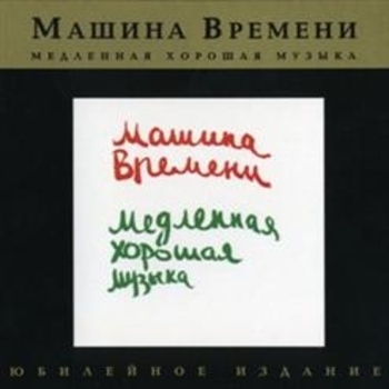 Машина времени - Барьер